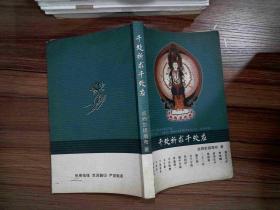 千处祈求千处应