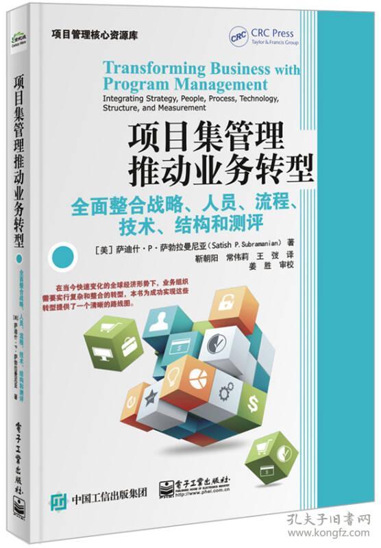 9787121291265项目集管理推动业务转型-全国
