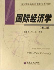 国际经济学：（第二版）