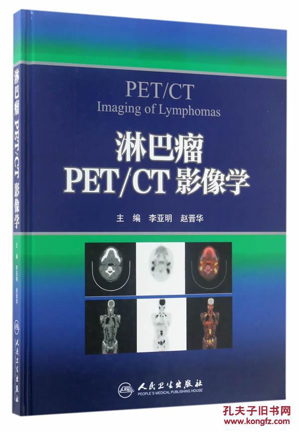 【图】淋巴瘤PET\/CT影像学_人民卫生出版社