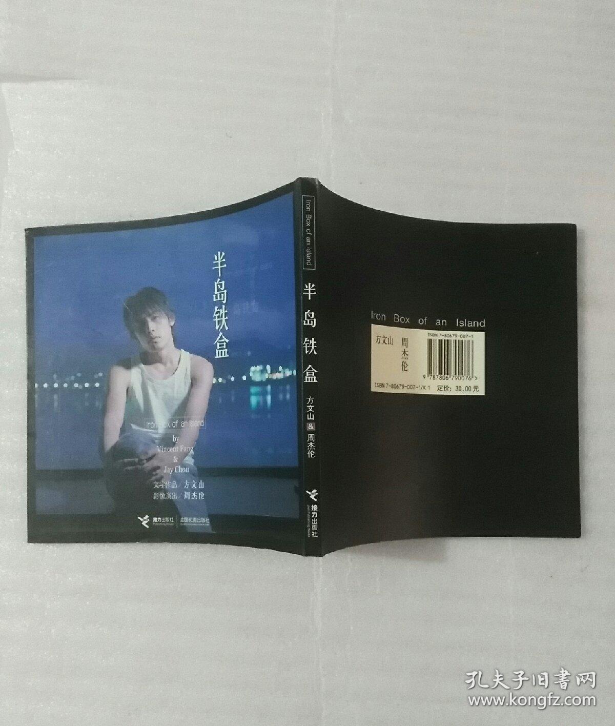半岛铁盒_方文山,周杰伦 著_孔夫子旧书网