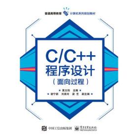 正版二手 C/C++程序设计(面向过程)