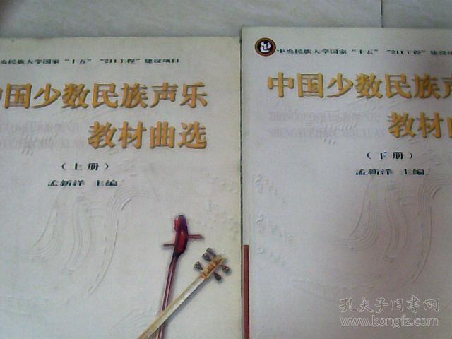 中国少数民族声乐教材曲选(上下册 )[赵金 等签名]【大16开,2006年一