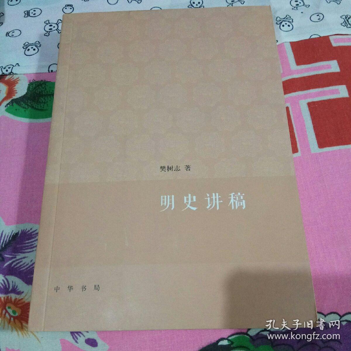 明史讲稿 樊树志