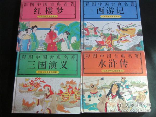 上世纪90年代经典动画硬皮漫画书江苏彩图中国古代四大名著红楼梦西游记水浒三国 孔夫子旧书网