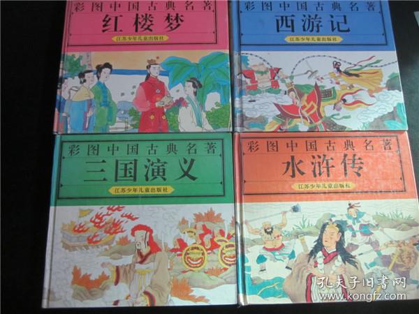 上世纪90年代经典动画硬皮漫画书江苏彩图中国古代四大名著红楼梦西游记水浒三国 孔夫子旧书网