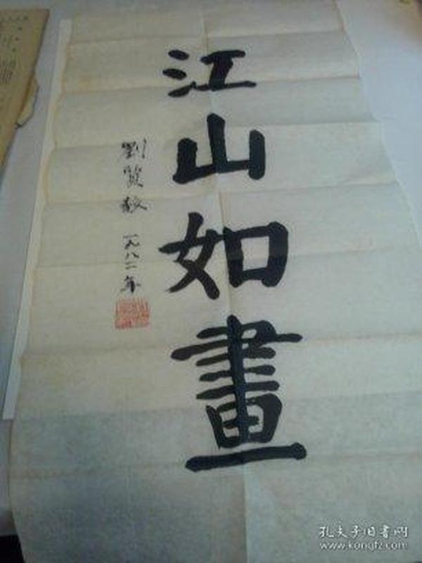 南下 干部著名书法家刘质毅书法    江山如画   1982年作  有折痕