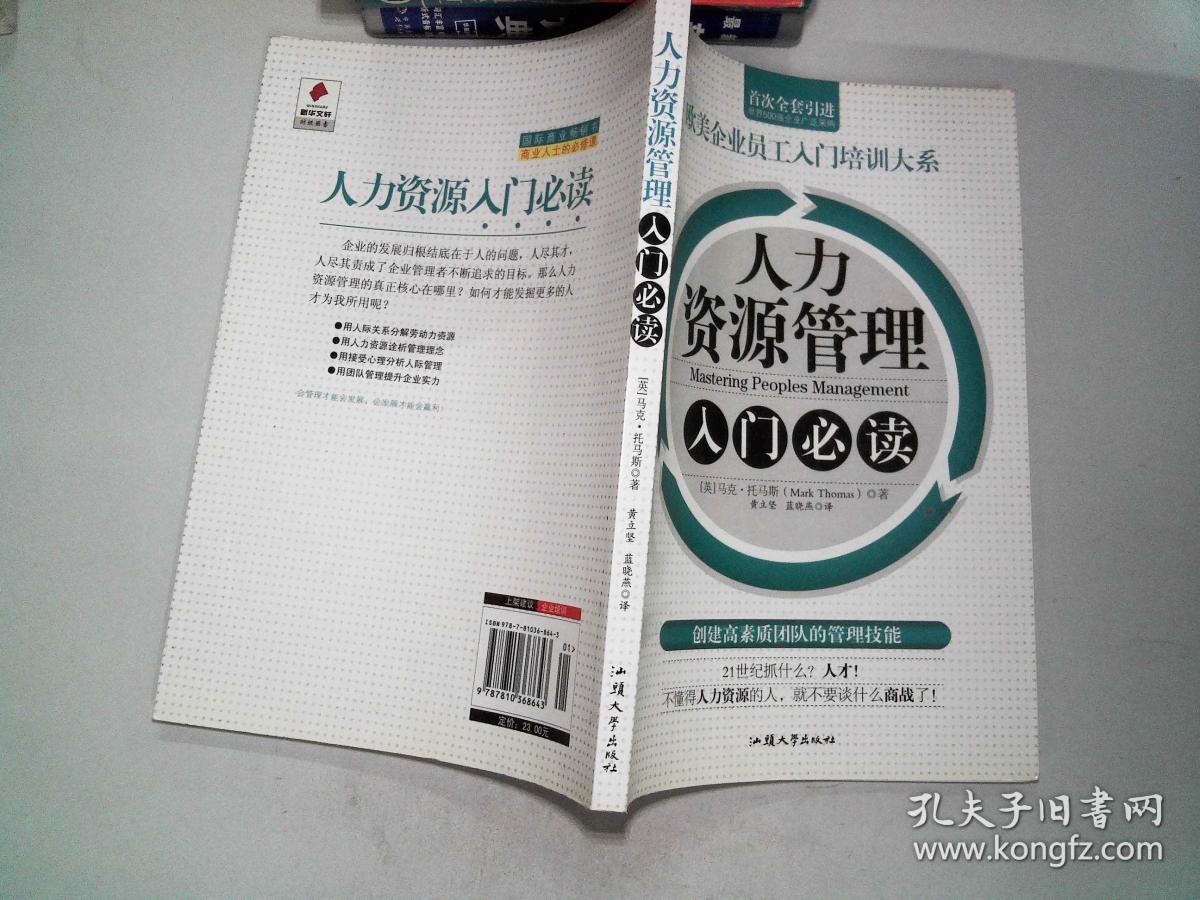 人力资源管理入门必读、