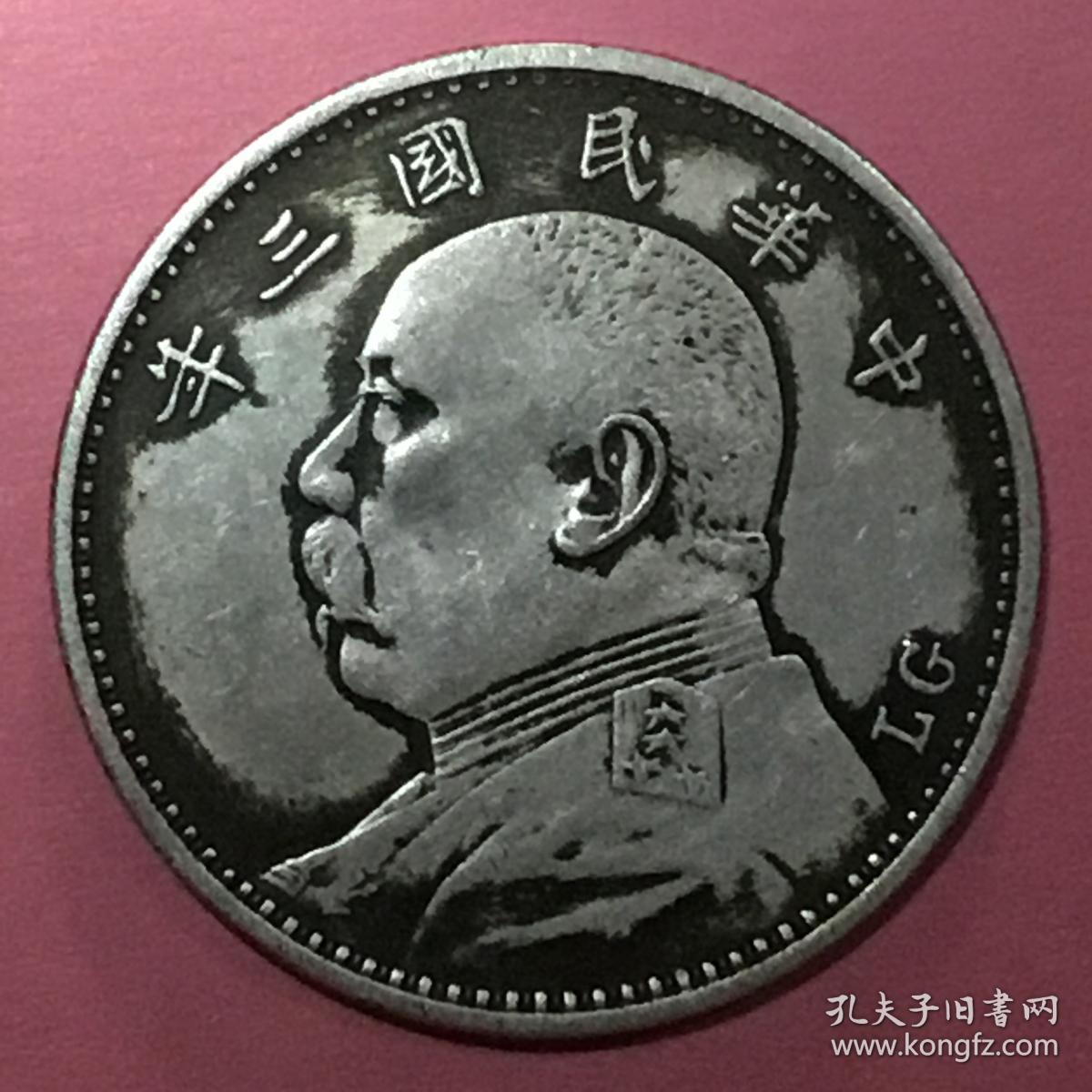民国三年袁大头[lg]鲁乔治英文签字缩写版现大洋美品珍罕