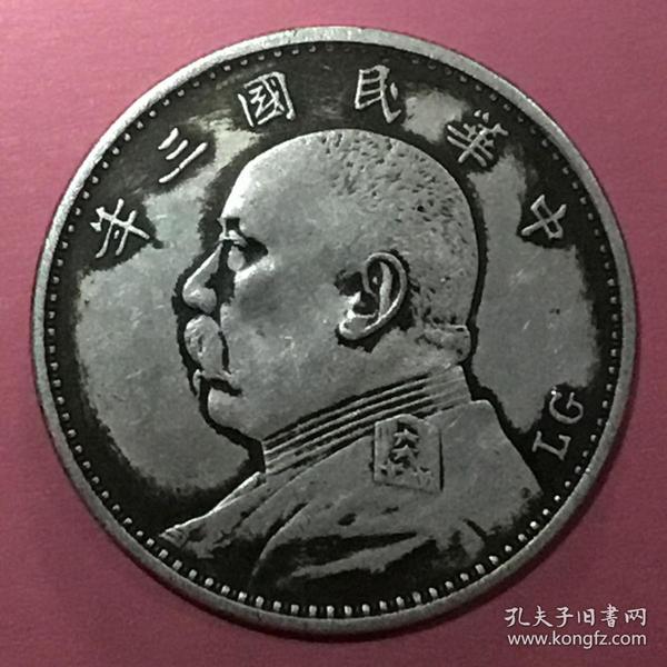 民国三年袁大头[lg]鲁乔治英文签字缩写版现大洋美品珍罕