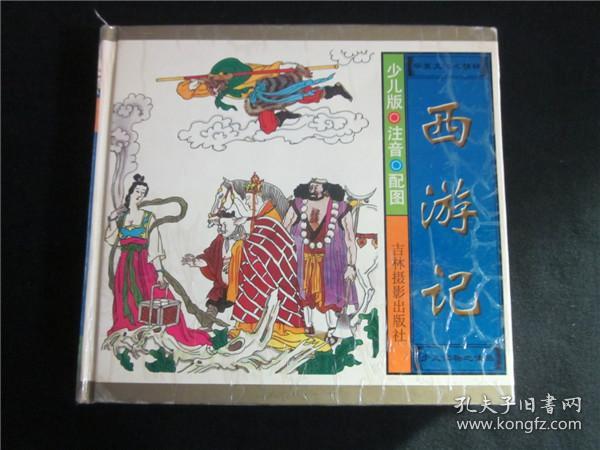 上世纪90年代经典彩色动画硬皮漫画书《西游