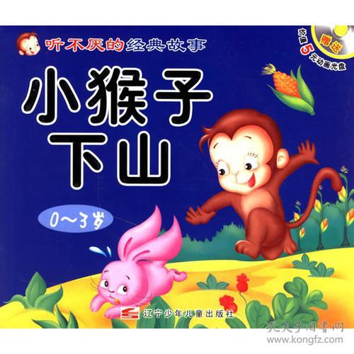 咕咚来了 小猴子下山  绘本拼音 含光盘 全新 