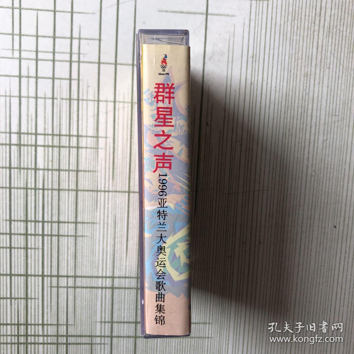 老磁带--群星之声1996亚特兰大奥运会歌曲集锦