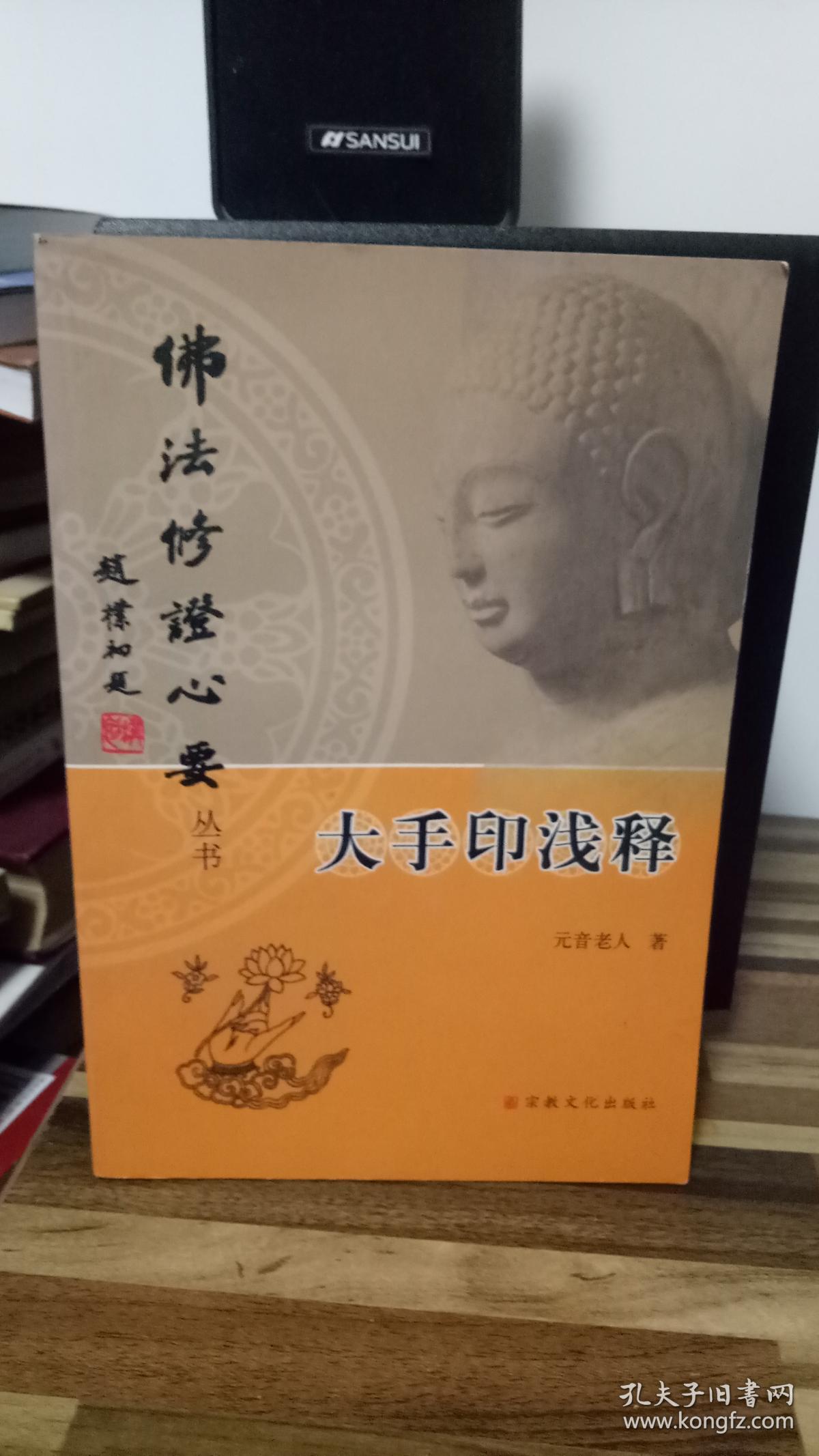 大手印浅释_元音老人_孔夫子旧书网