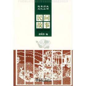 蓬菜历史文化丛书（上）（共五册）缺第四册蓬莱风物