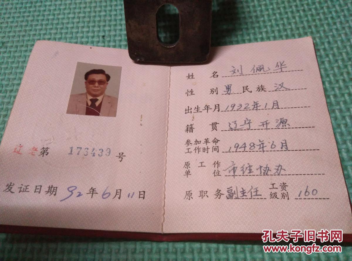 中华人民共和国老干部离休荣誉证