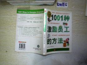 1001种激励员工的方法