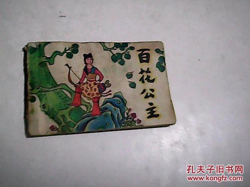 百花公主(汉族民间故事)