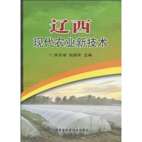 辽西现代农业新技术