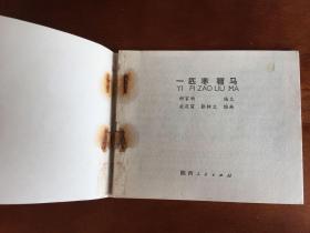 枣骝马曲谱_枣骝马