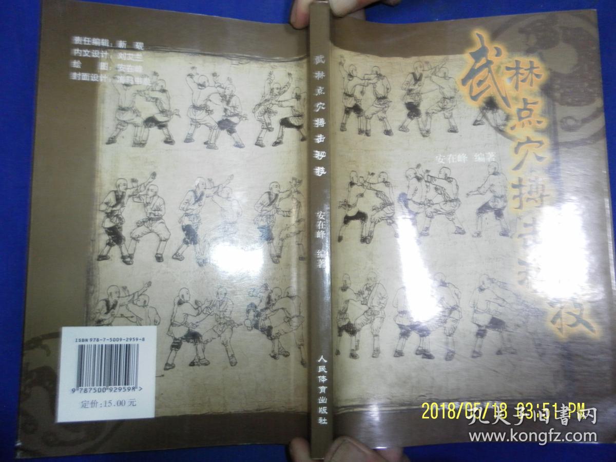 武林点穴搏击秘技 (内有铁沙掌功.鹰瓜功.插沙