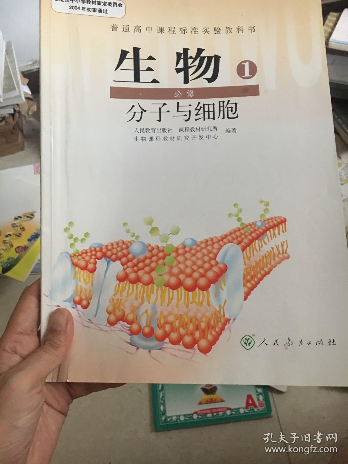 人教版高中生物必修1(分子与细胞) 课本 教材 教科书