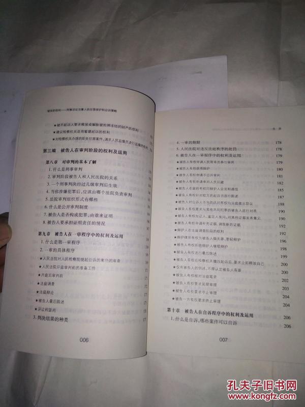 被告的权利:刑事诉讼当事人的自我保护和应诉