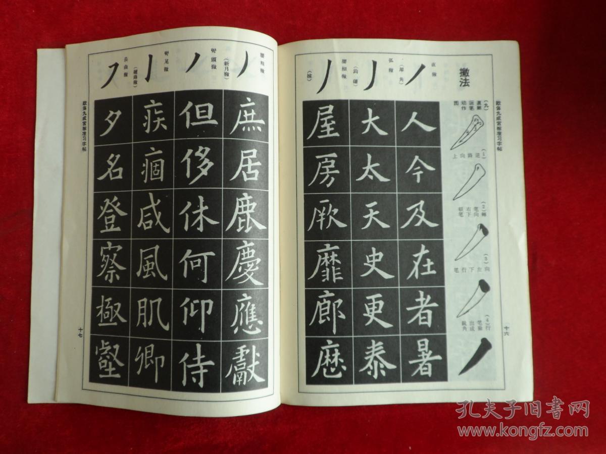 欧体九成宫标准习字帖