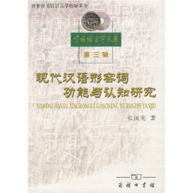 【正版新书】现代汉语形容词功能与认知研究