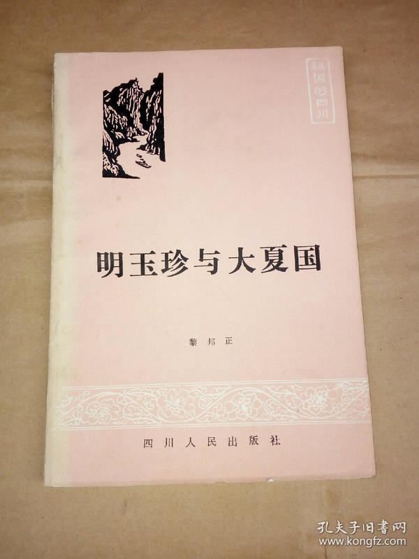 明玉珍与大夏国书内整洁无勾划