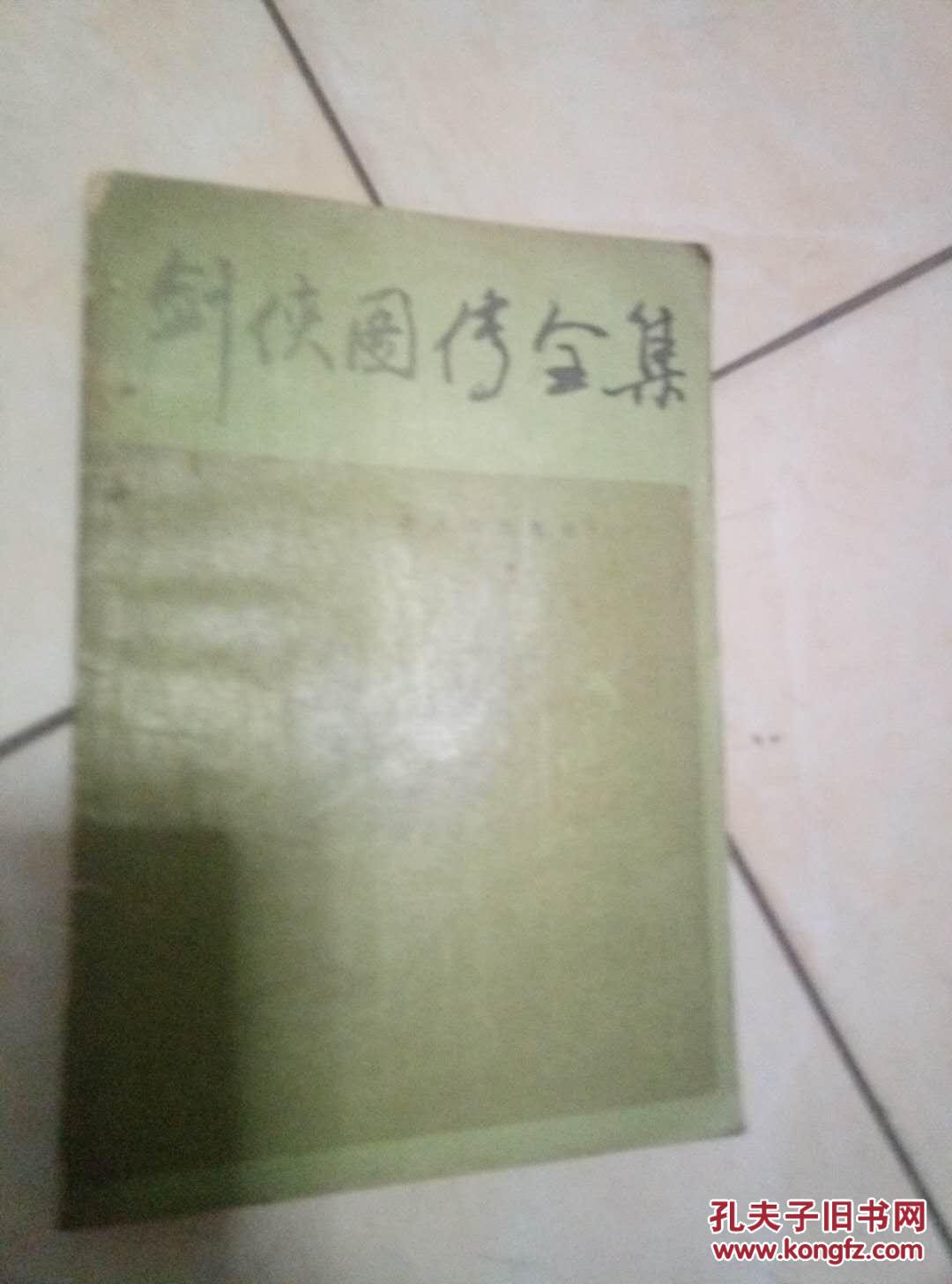 剑侠图传全集