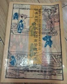 明清商贾小说与经商管理艺术