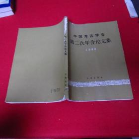 中国考古学会第二次年会论文集（1980年）