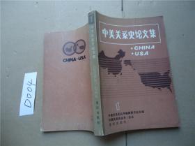 中美关系史论文集.第一辑