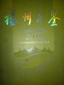 扬州年鉴2010