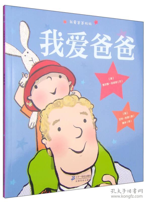 我爱爸爸 绘本