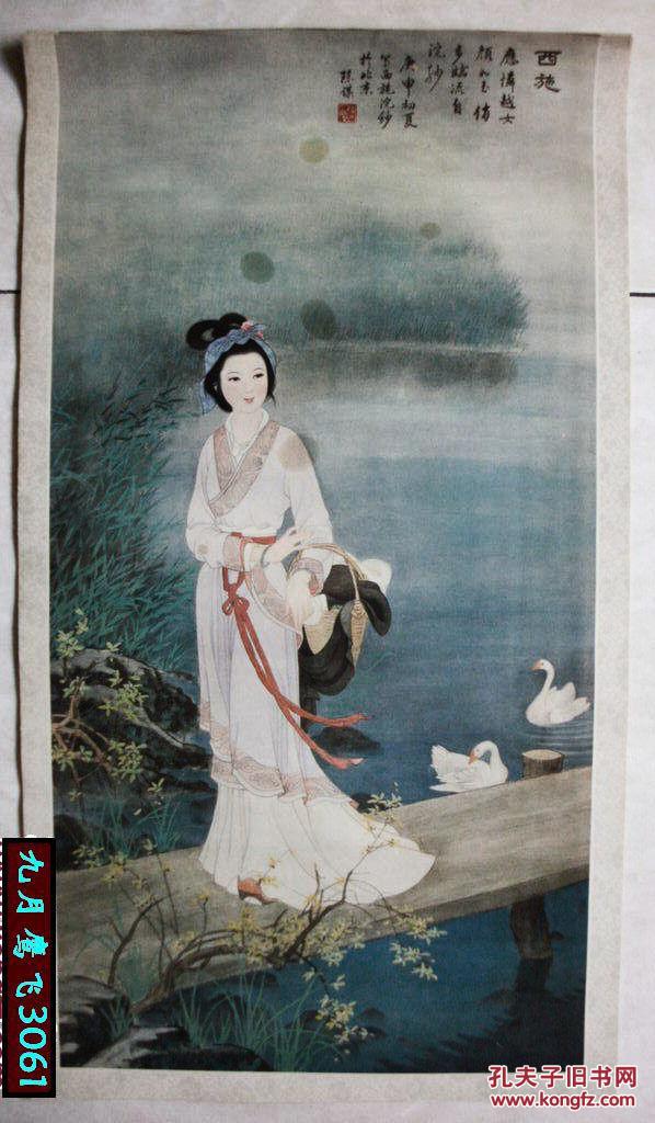 老挂历画:仕女图1张 西施浣纱 陈谋/作60x34cm