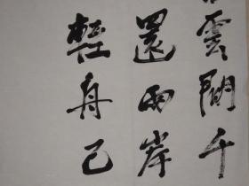 朝辞白帝彩云间猜一个成语_朝辞白帝彩云间书法