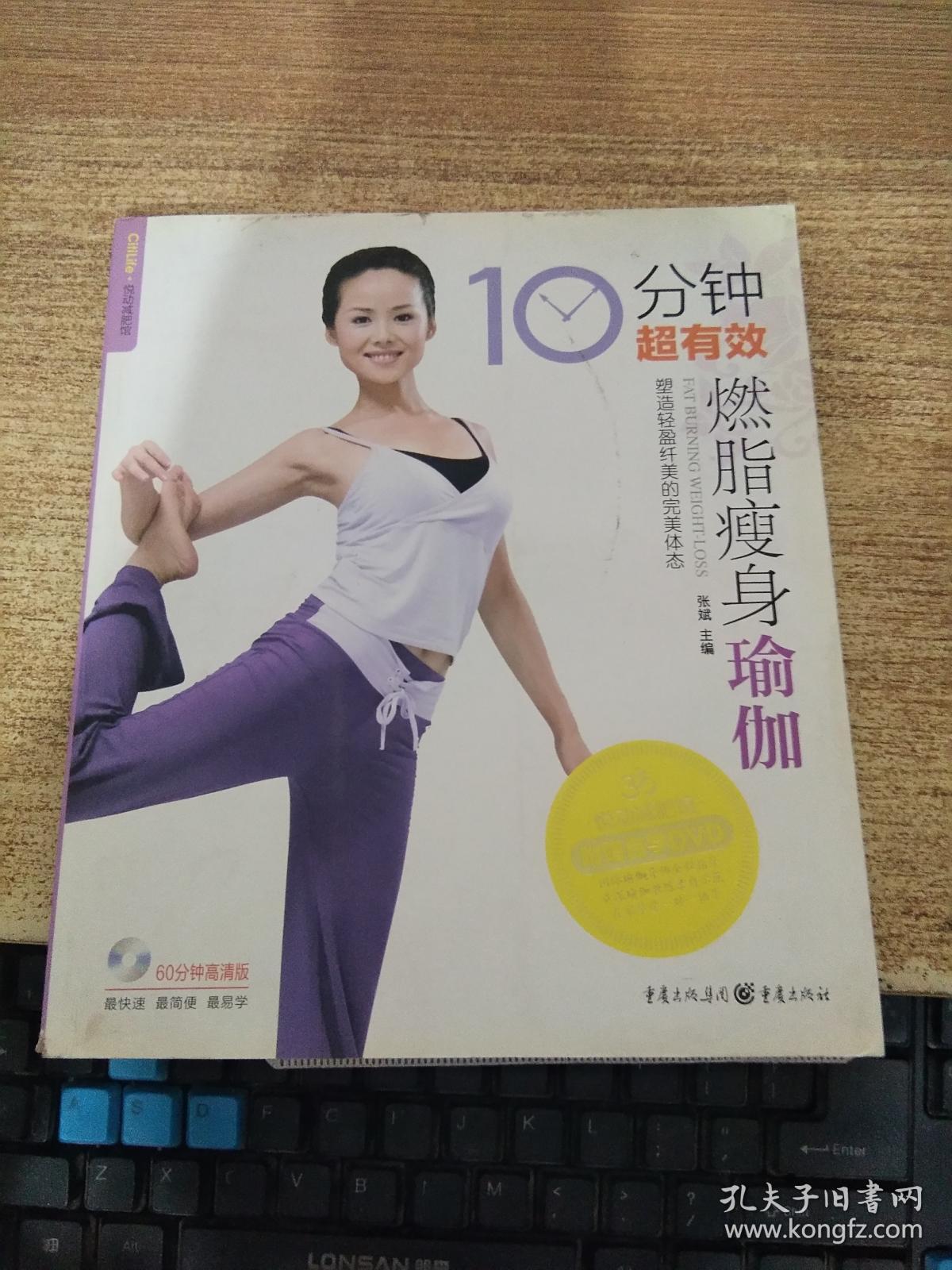 10分钟超有效燃脂瘦身瑜伽 含光盘