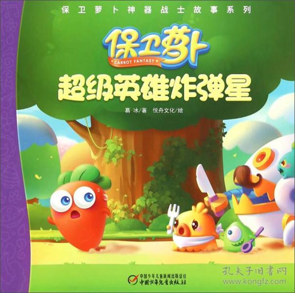 保卫萝卜神器战士故事系列:超级英雄炸弹星