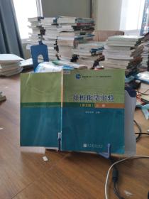 9787040307207 分析化学实验-上册-第5版