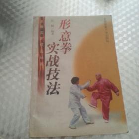形意拳实战技法