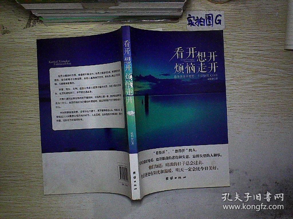 看开想开烦恼走开:遇事多往开处想,生活愉快又自在