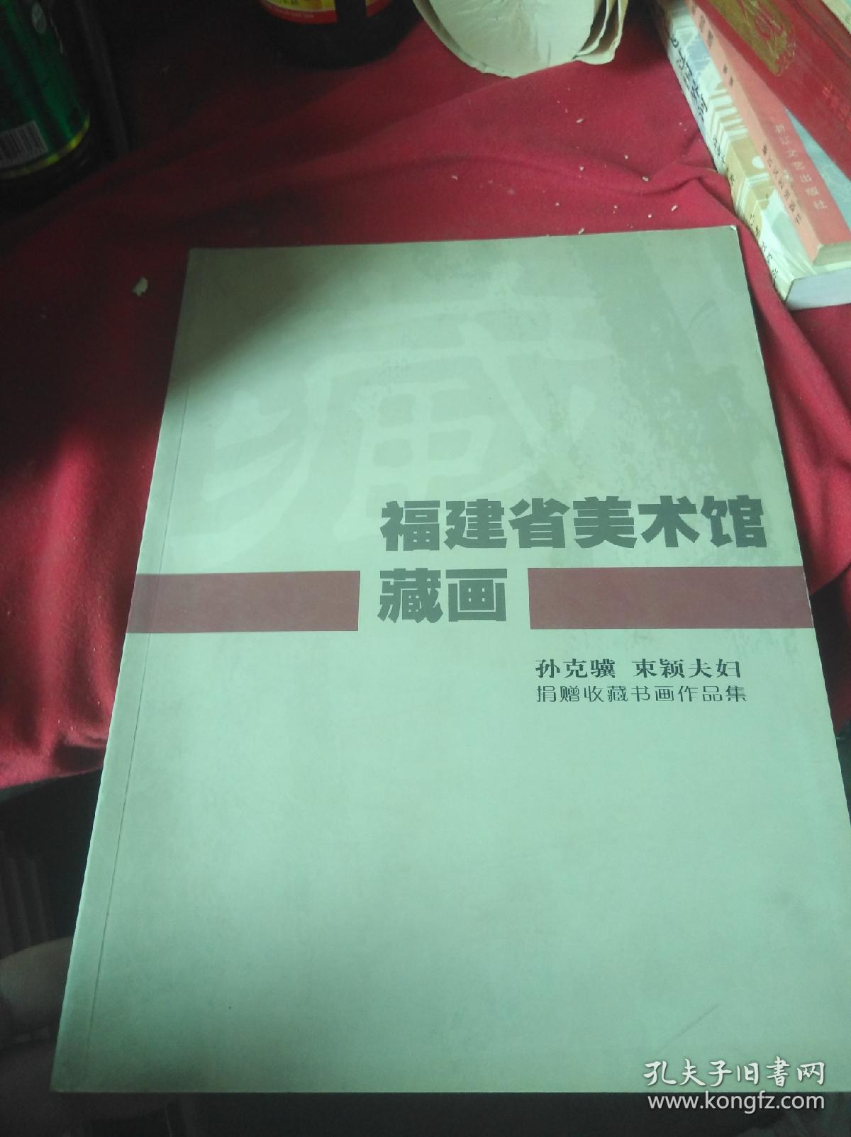 福建省美术馆藏画-孙克骥,束颖夫妇捐赠收藏书画作品集 孙克骥,束颖