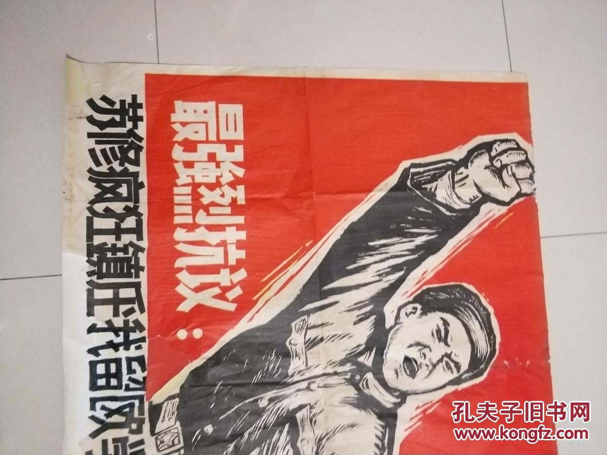 最强烈抗苏修疯狂镇压我留欧学生的血腥罪行,,,全开,品弱,罕见