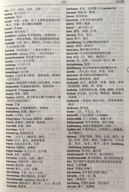 乌兹别克语汉语汉语乌兹别克语精编词典 精装