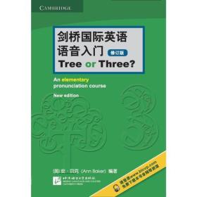 剑桥国际英语语音入门 Tree or Three?（修订版）