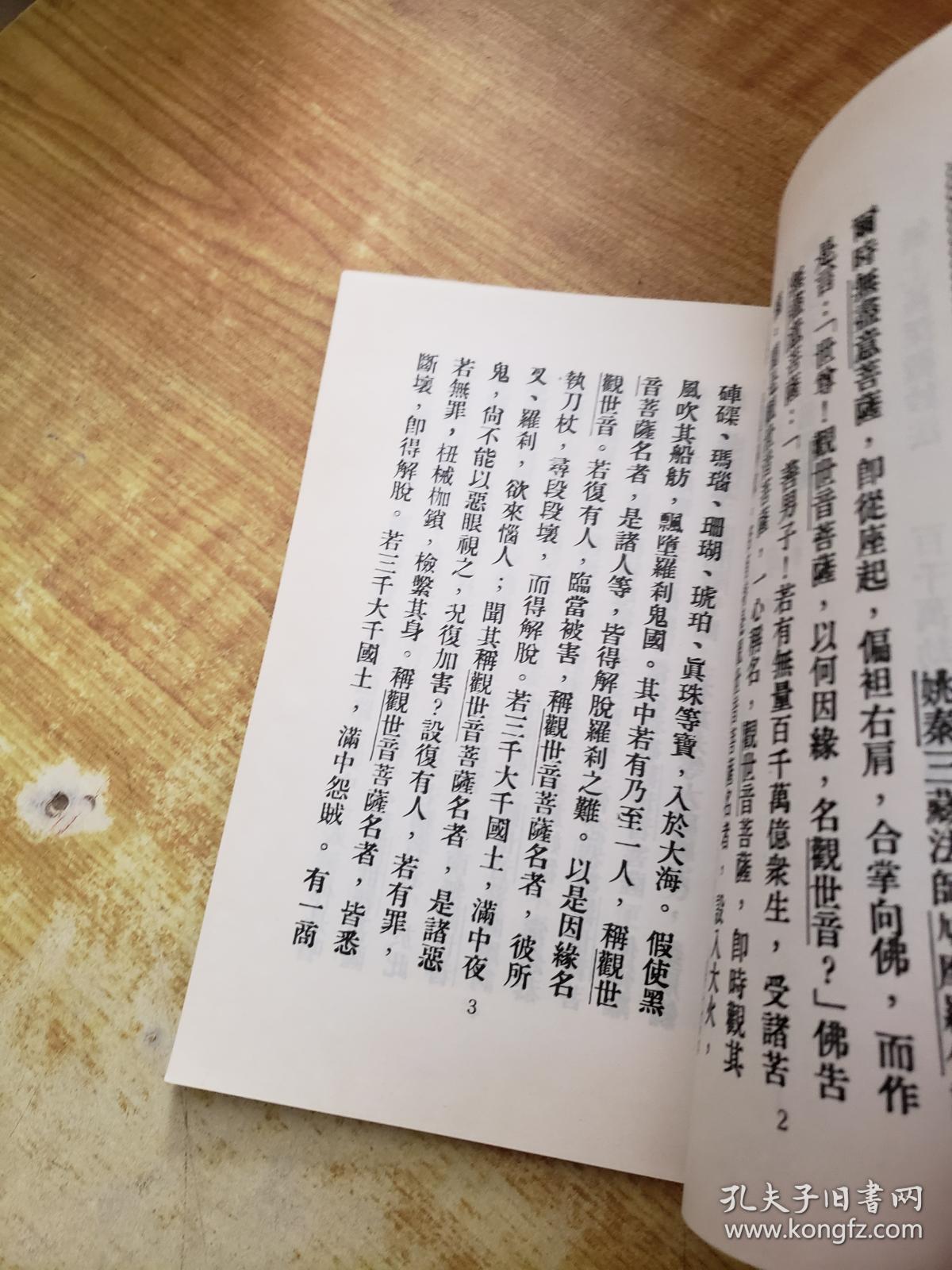 观音普门品·大悲咒·心经·提神母神咒·白衣观音神咒·憨山大师醒世