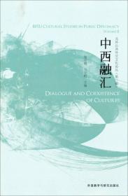 北外公共外文文化论丛（第2辑）：中西融汇