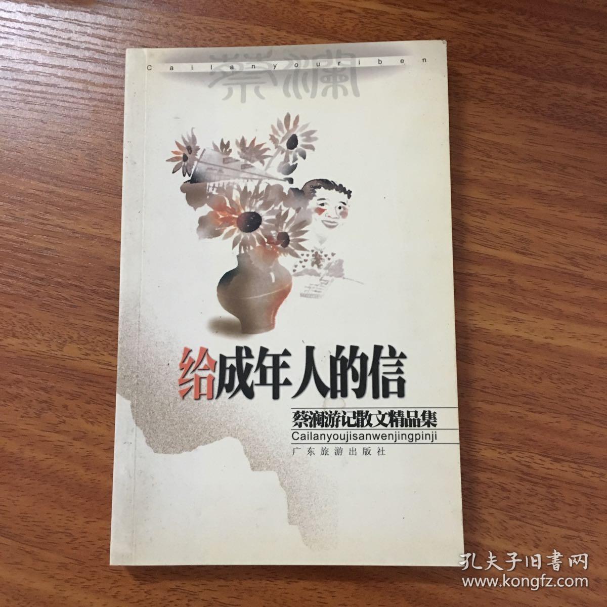 蔡澜游记散文精品集:一号多书